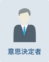 意思決定者