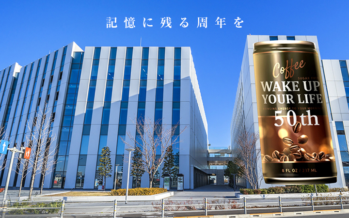 記憶に残る周年を