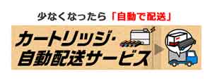 少なくなったら自動で配送。カートリッジ自動配送サービス
