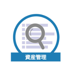 資産管理