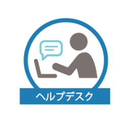 ヘルプデスク