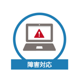 障害対応