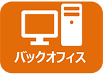バックオフィス