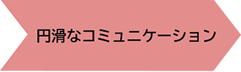 円滑なコミュニケーション