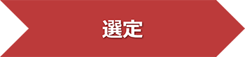 選定