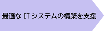 最適なITシステムの構築を支援