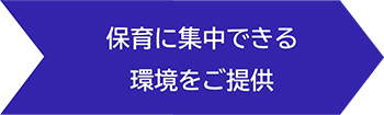 保育に集中できる環境をご提供