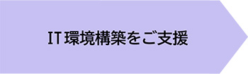 IT環境構築をご支援