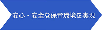 安心・安全な保育環境を実現