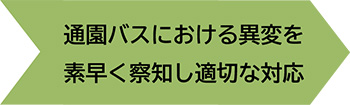 通園バスにおける異変を素早く察知し適切な対応