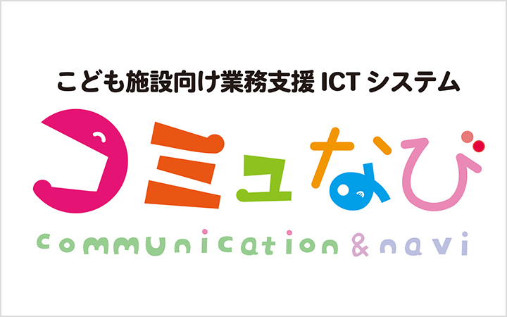 こども施設向け業務支援 ICTシステム コミュなび communication&navi