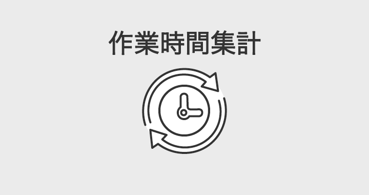 作業時間集計