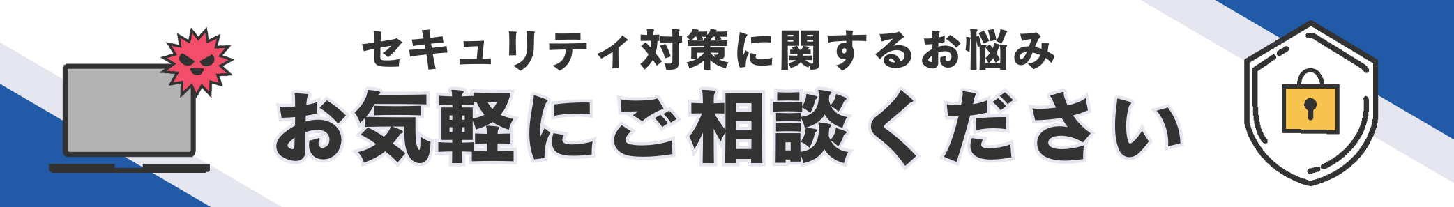 セキュリティ対策に関するお悩み お気軽にご相談ください