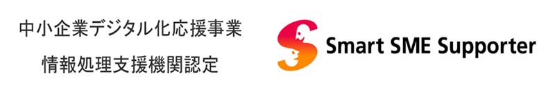中小企業デジタル化応援事業 情報処理支援機関認定 Smart SME Supporter