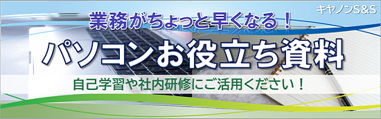 キヤノンS&Sパソコンお役立ち資料