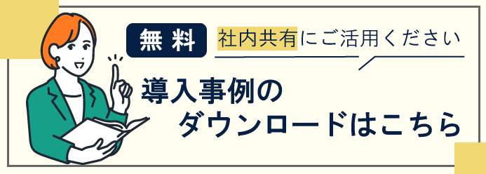 「無料」社内共有にご活用ください。導入事例のダウンロードはこちら。