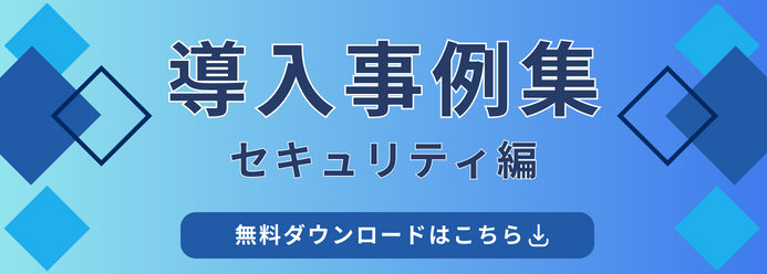 導入事例集 セキュリティ編 無料ダウンロードはこちら