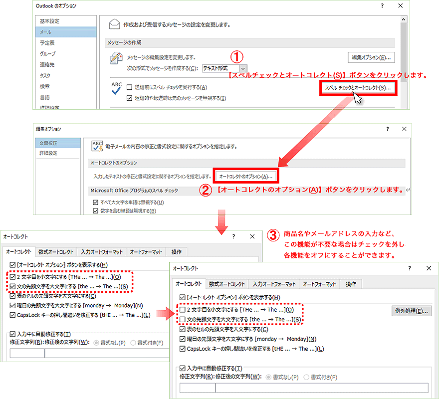 1．【スペルチェックとオートコレクト(S)】ボタンをクリックします。2．【オートコレクトのオプション(A)】ボタンをクリックします。3.商品名やメールアドレスの入力など、この機能が不要な場合はチェックを外し各機能をオフにすることができます。