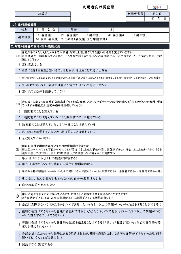 図表3 利用者向け調査票