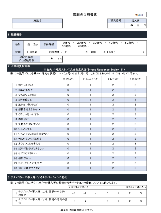 図表5 「職員向け調査票」