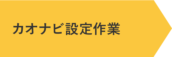 カオナビ設定作業