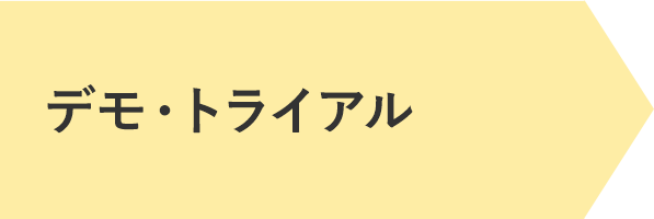 デモ・トライアル