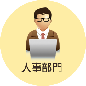 人事部門