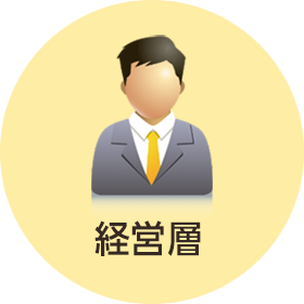 経営層