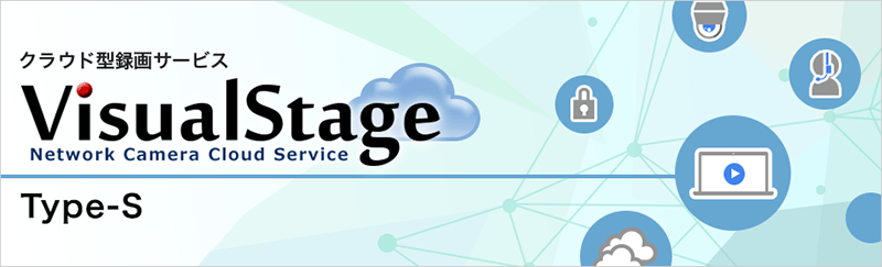 イメージ：クラウド録画サービス VisualStage Type-S