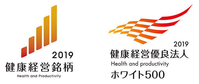 2019健康経営銘柄 Health and Productivity(ロゴ)、2019健康経営優良法人 Health and Productivity ホワイト500(ロゴ)