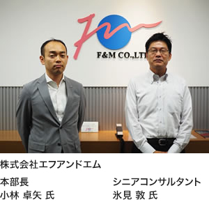 株式会社エフアンドエム 本部長：小林 卓矢 氏、シニアコンサルタント：氷見 敦 氏