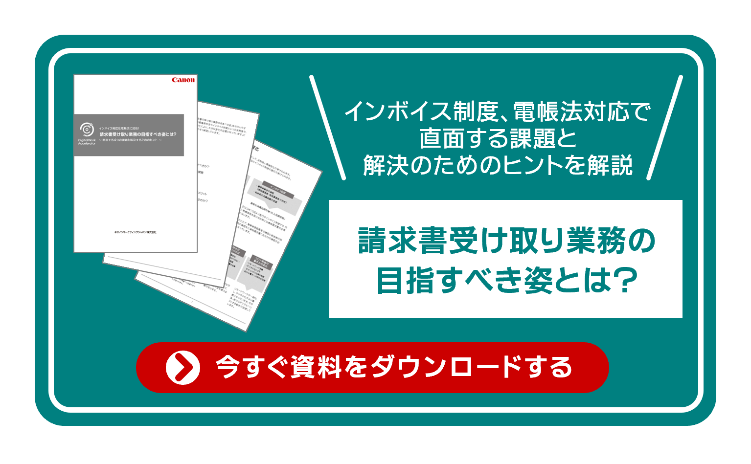 インボイス制度、電帳法への対応で直面する課題と解決のためのヒントを解説。 請求書受け取り業務の目指す姿とは？ 今すぐ資料をダウンロードする