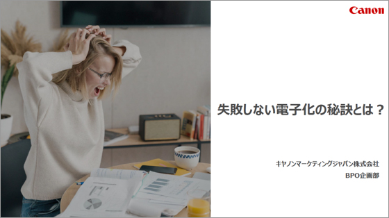 失敗しない電子化の秘訣とは？