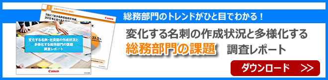 総務部門のトレンドがひと目でわかる!変化する名刺の作成状況と多様化する総務部門の課題 調査レポート ダウンロード