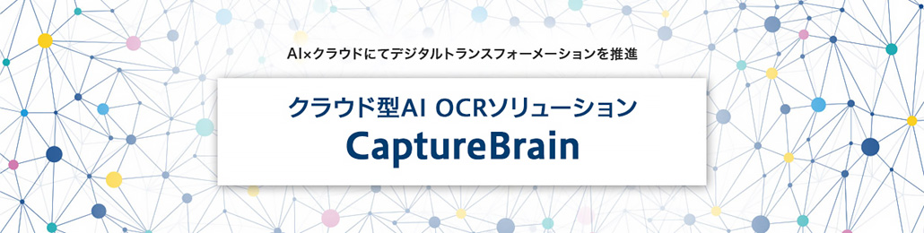 イメージ:クラウド型AI OCRソリューション CaptureBrain