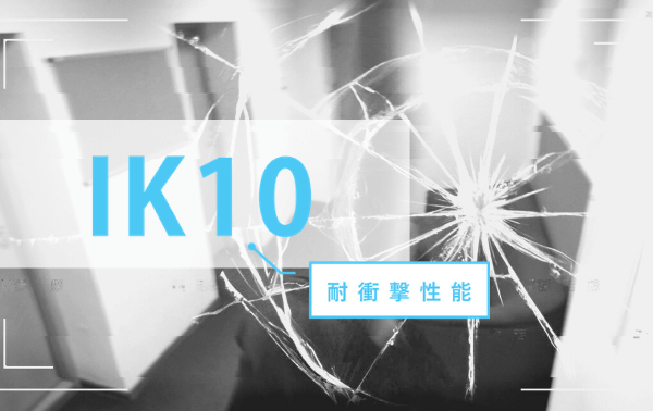 IK10（耐衝撃保護等級）とは