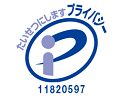 プライバシーマーク 11820597（04）