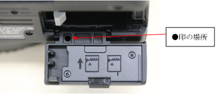 電池室ふた部分丸印確認