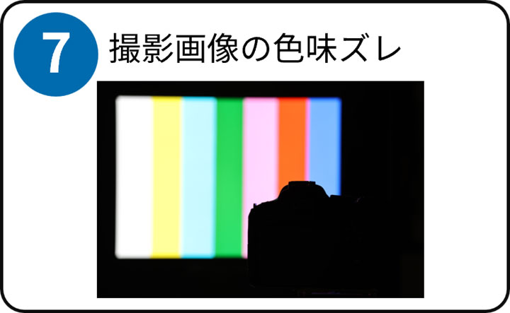 (7)撮影画像の色味ズレ