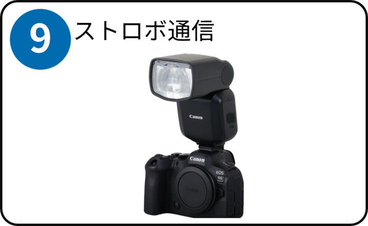 (9)ストロボ通信