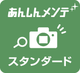 あんしんメンテ スタンダード