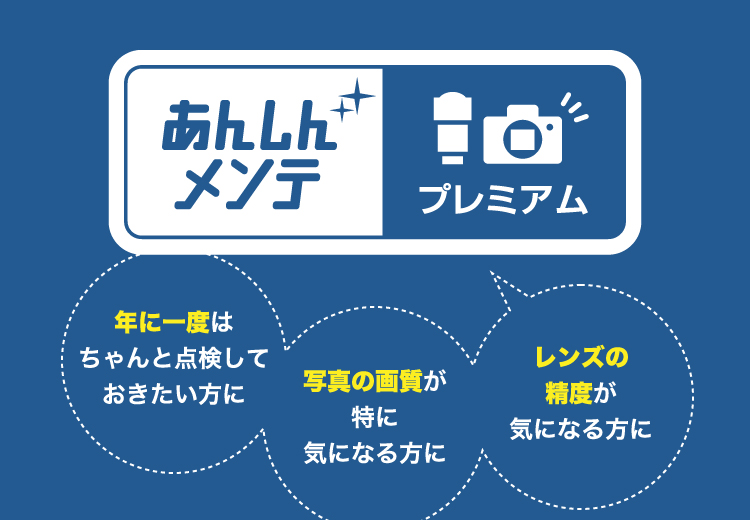 あんしんメンテ プレミアム　年に一度はちゃんと点検しておきたい方に　レンズの精度が気になる方に　写真の画質が特に気になる方に