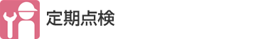 定期点検