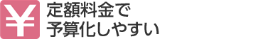 定額料金で予算化しやすい