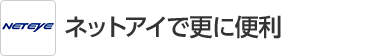 ネットアイで更に便利