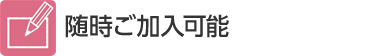 随時ご加入可能