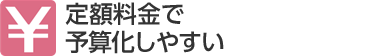 定額料金で予算化しやすい