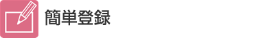 簡単登録